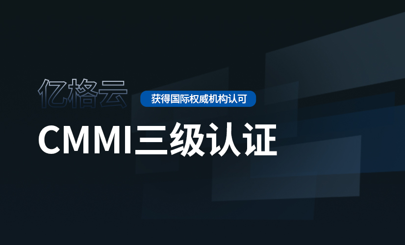 亿格云：CMMI三级认证成功，研发管理能力获国际权威认可！