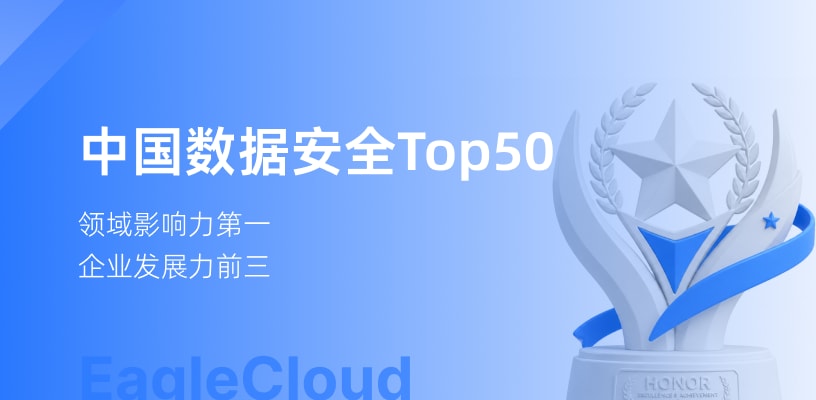 领域影响力第一!亿格云入选《中国数据安全50强(2026)》