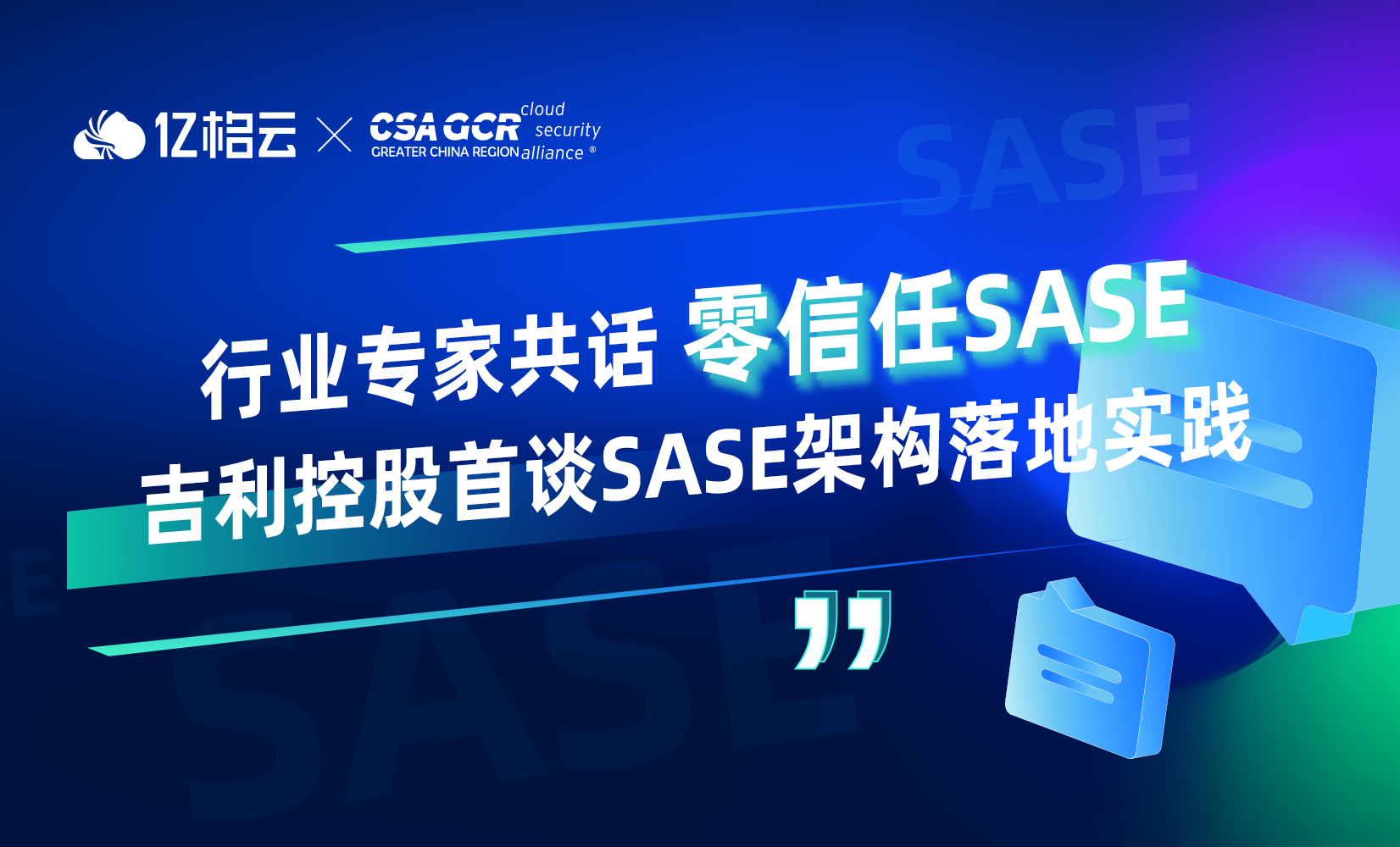 行业专家共话零信任SASE，吉利控股首谈SASE架构落地实践
