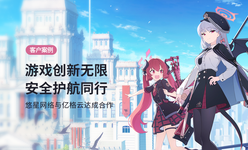 聚光时刻 | 亿格云签约悠星网络，共同保卫游戏世界安全乐土！