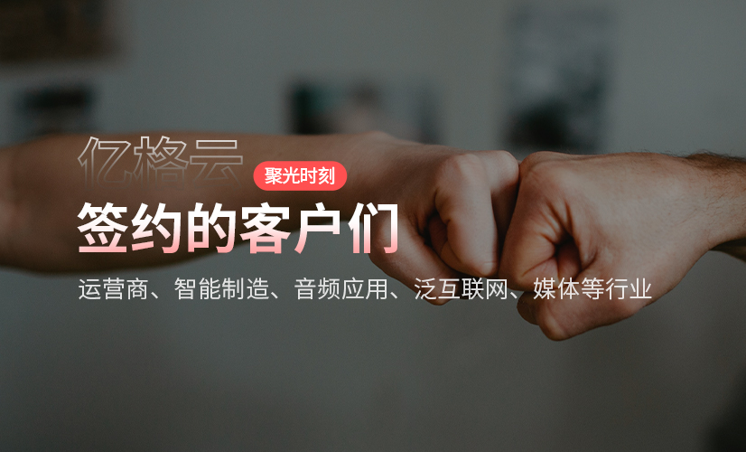 聚光时刻 | 亿格云签约运营商、泛互联网、智能制造等行业知名客户