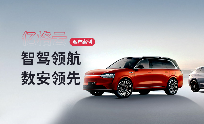 聚光时刻 | 亿格云签约赛力斯，新能源汽车安全新标杆！