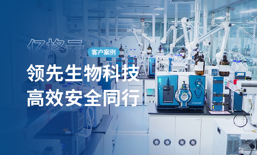 聚光时刻 | 亿格云签约迈维代谢,助力先进生物科技赢在安全起跑线!