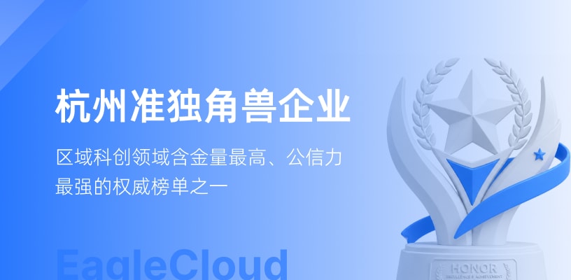 连续四年登榜!亿格云荣膺2026杭州准独角兽企业