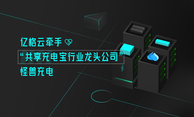 亿格云牵手"共享充电宝行业龙头公司"怪兽充电