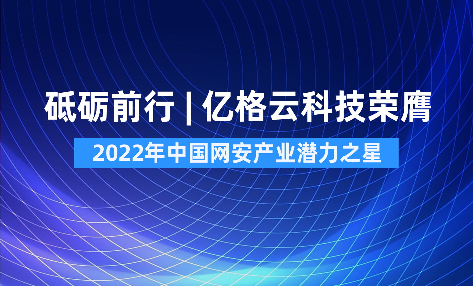 亿格云科技入选“2022年中国网安产业潜力之星”