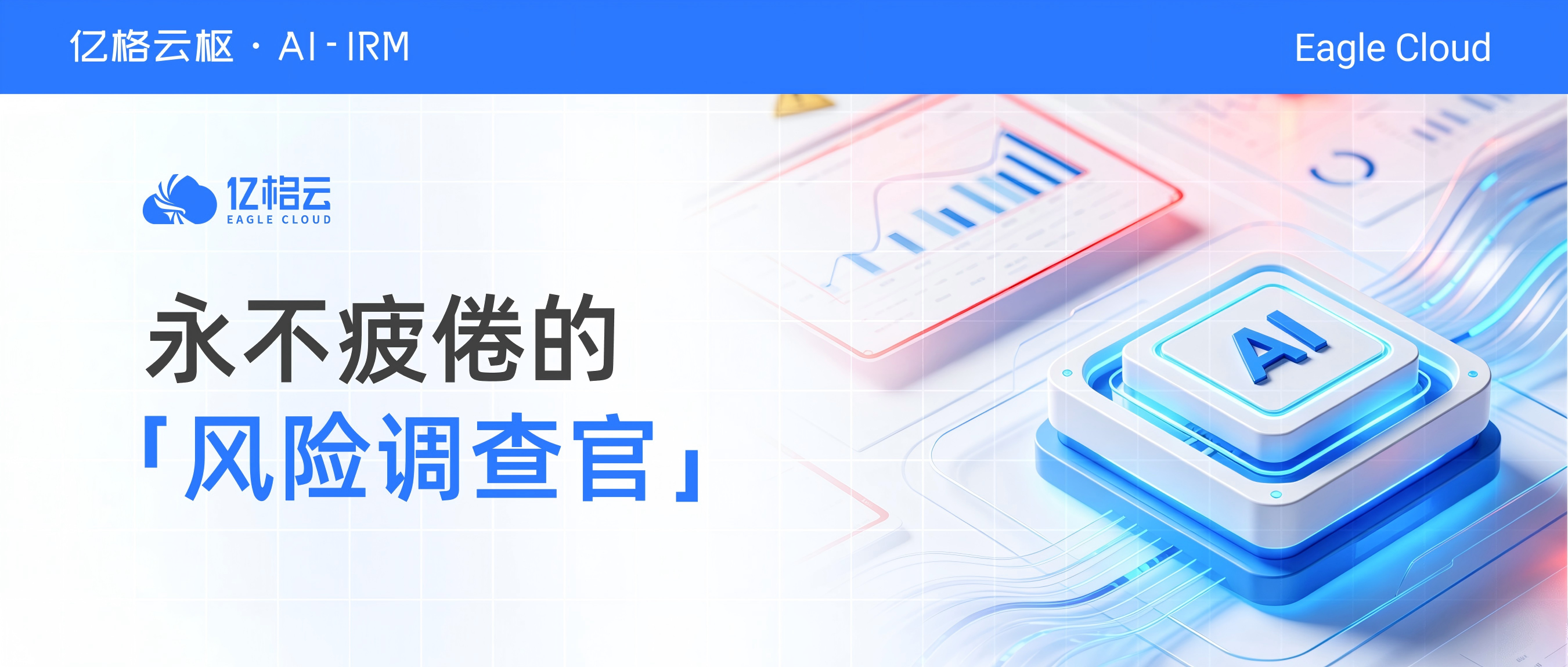 将10万+告警转化为20+高价值事件！亿格云枢AI-IRM，让安全团队减负提效