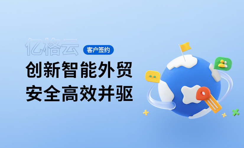 聚光时刻 | 亿格云签约小满科技,铸就全球贸易的安全网!