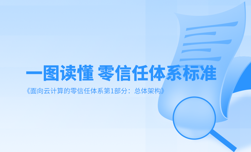 一图读懂 | 亿格云参编《面向云计算的零信任体系第1部分:总体架构》