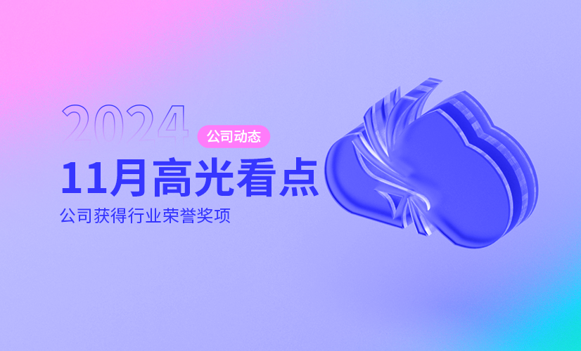 5项殊荣!亿格云SASE应用成果频受认可 | Nov News