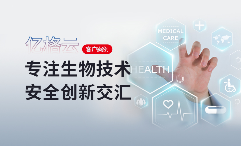 聚光时刻 | 亿格云签约兰杰柯,推动生物技术安全创新!