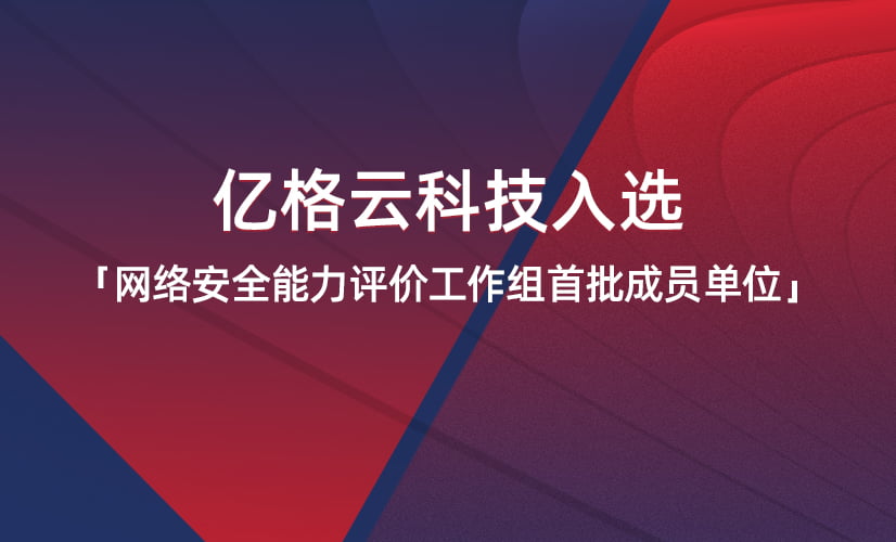 亿格云科技正式加入“中国网络安全产业联盟（CCIA）”会员单位