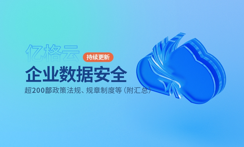 企业搞数据安全！必须要知道的超200部政策法规、规章制度等资料（附汇总）