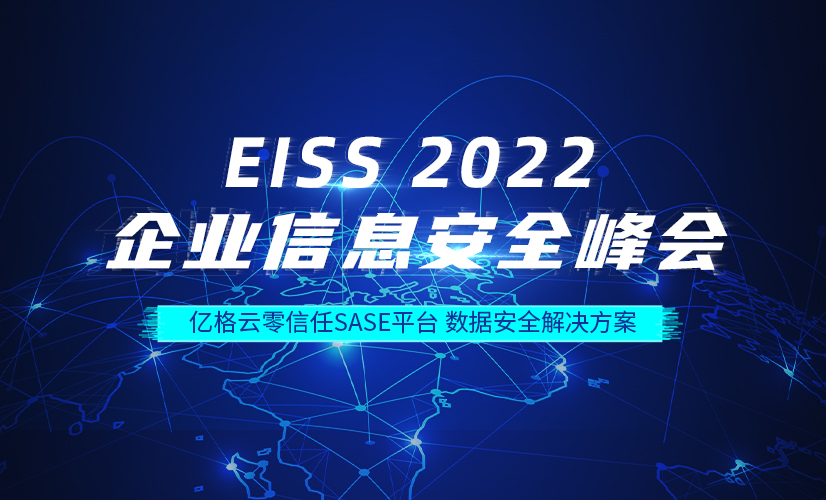 EISS 2022峰会 | 亿格云葛岱斌：零信任SASE平台护航数据安全