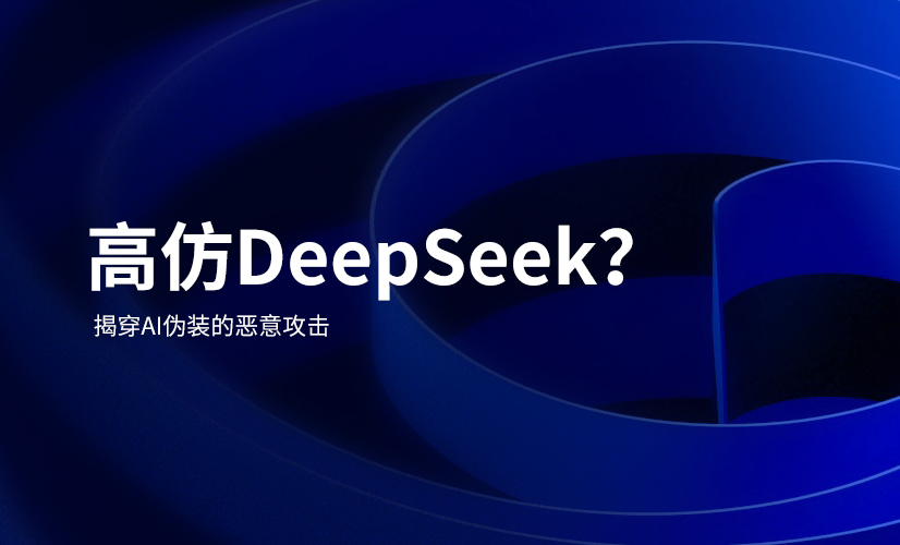 警惕AI伪装者!如何识破DeepSeek仿冒攻击?