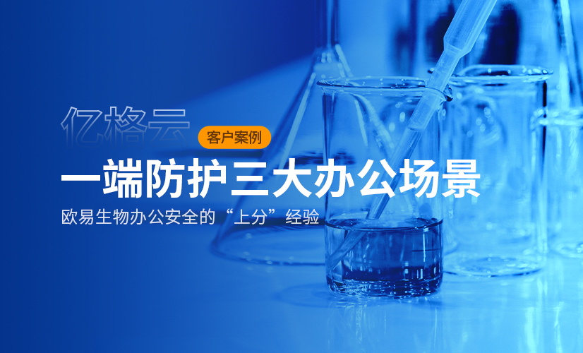 一端防护三大办公场景，欧易生物办公安全的“上分”经验！