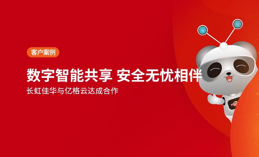 聚光时刻 | 亿格云携手长虹佳华，共筑数字智能安全之盾！