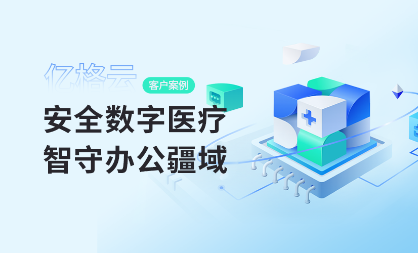 聚光时刻 | 亿格云签约卓健科技,共建智慧医疗安全新生态!