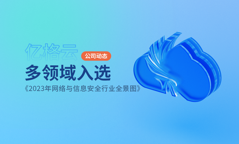 多领域实力入选《2023年网络与信息安全行业全景图》