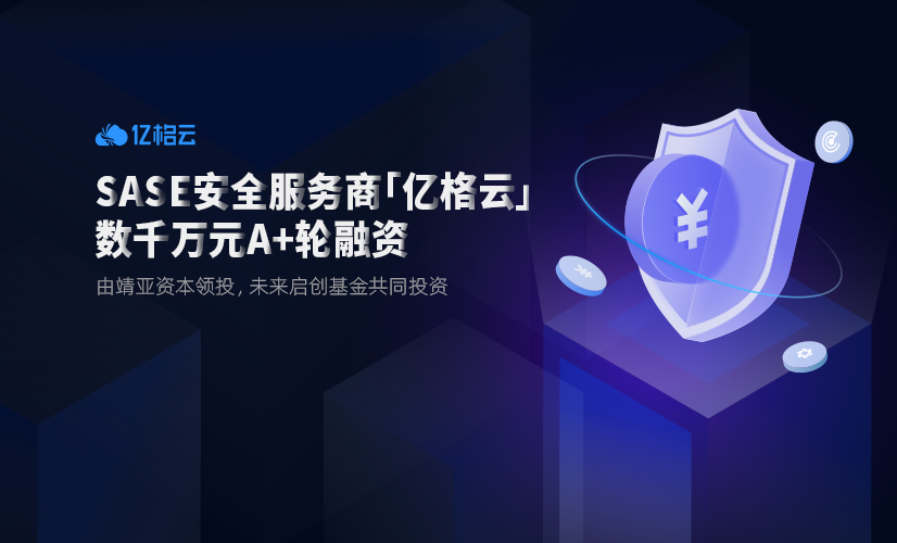 一年融资三轮,亿格云完成A+轮融资