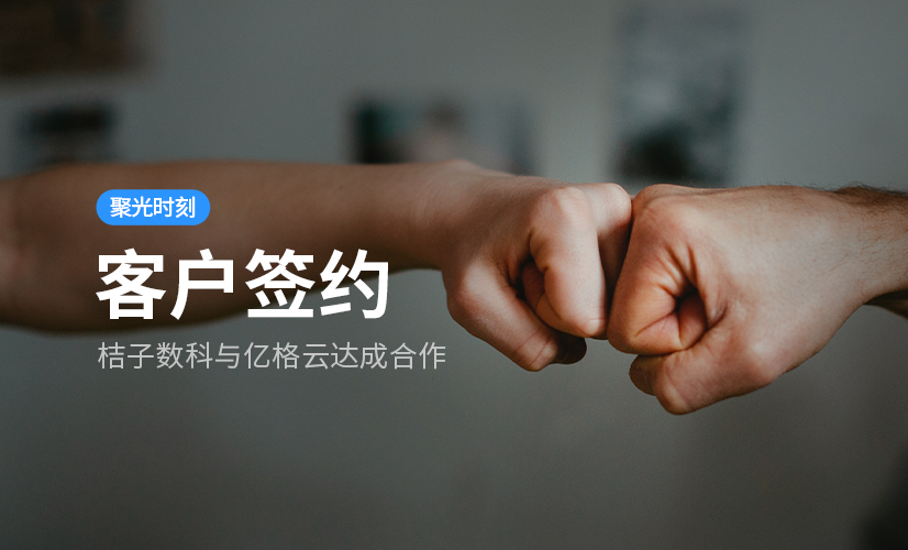 聚光时刻 | 亿格云签约桔子数科，为金融科技打造 “办公防护锁”！