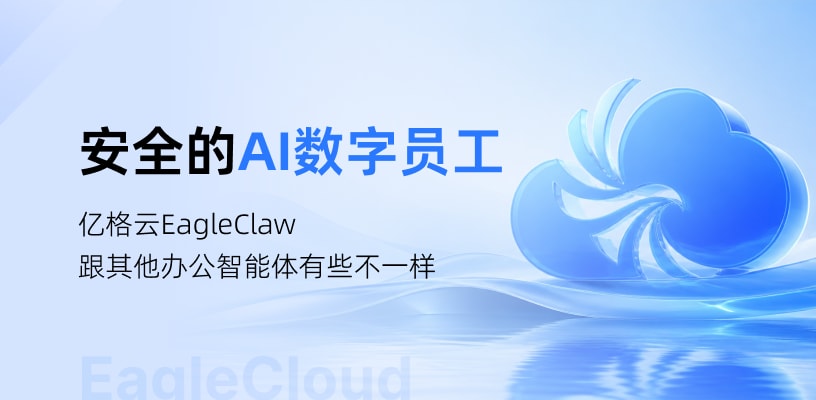 办公、IT、合规一把抓！我是EagleClaw，一个在企业内安全干活的AI员工
