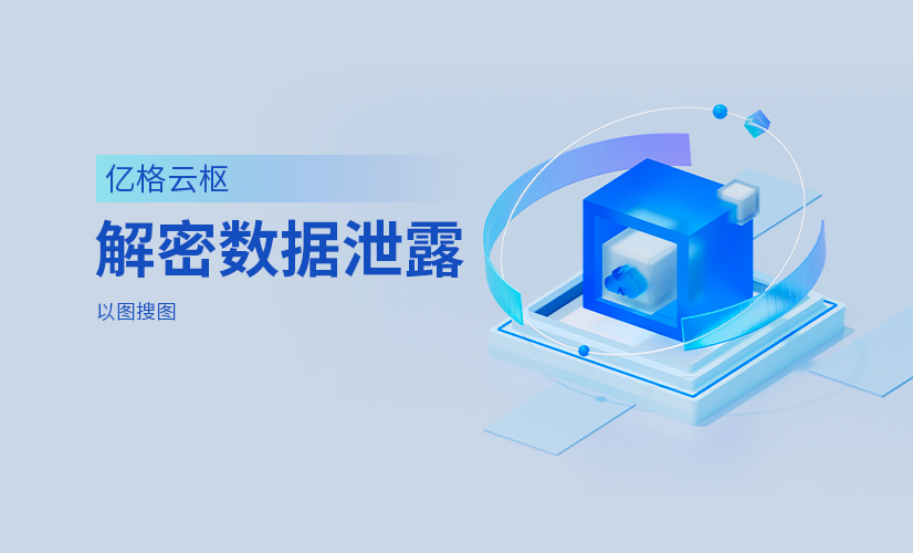 “火眼金睛”！解密数据泄露真实事件