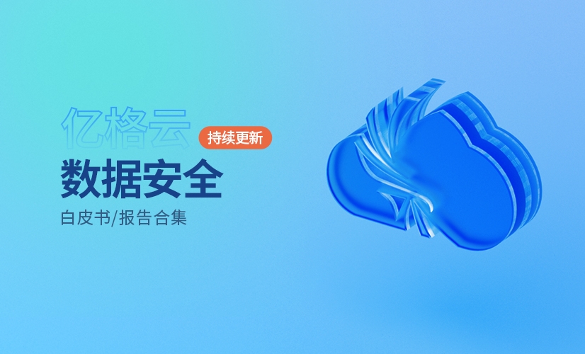 企业数据安全防护，这些报告与白皮书不容错过！