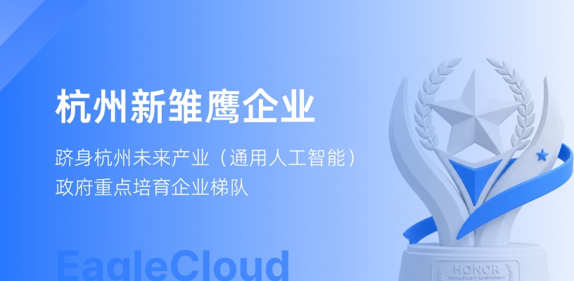 亿格云获评2025年度杭州市“新雏鹰”企业,AI原生安全实力再获权威认可