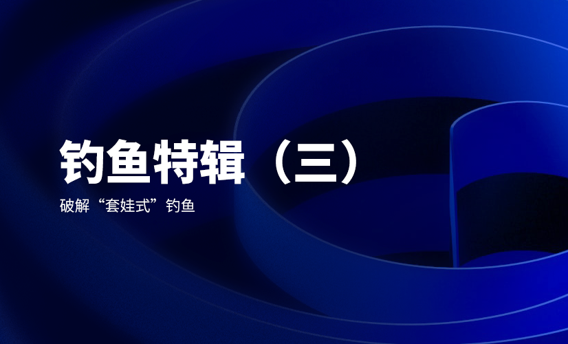 钓鱼特辑(三) 破解“套娃式”钓鱼