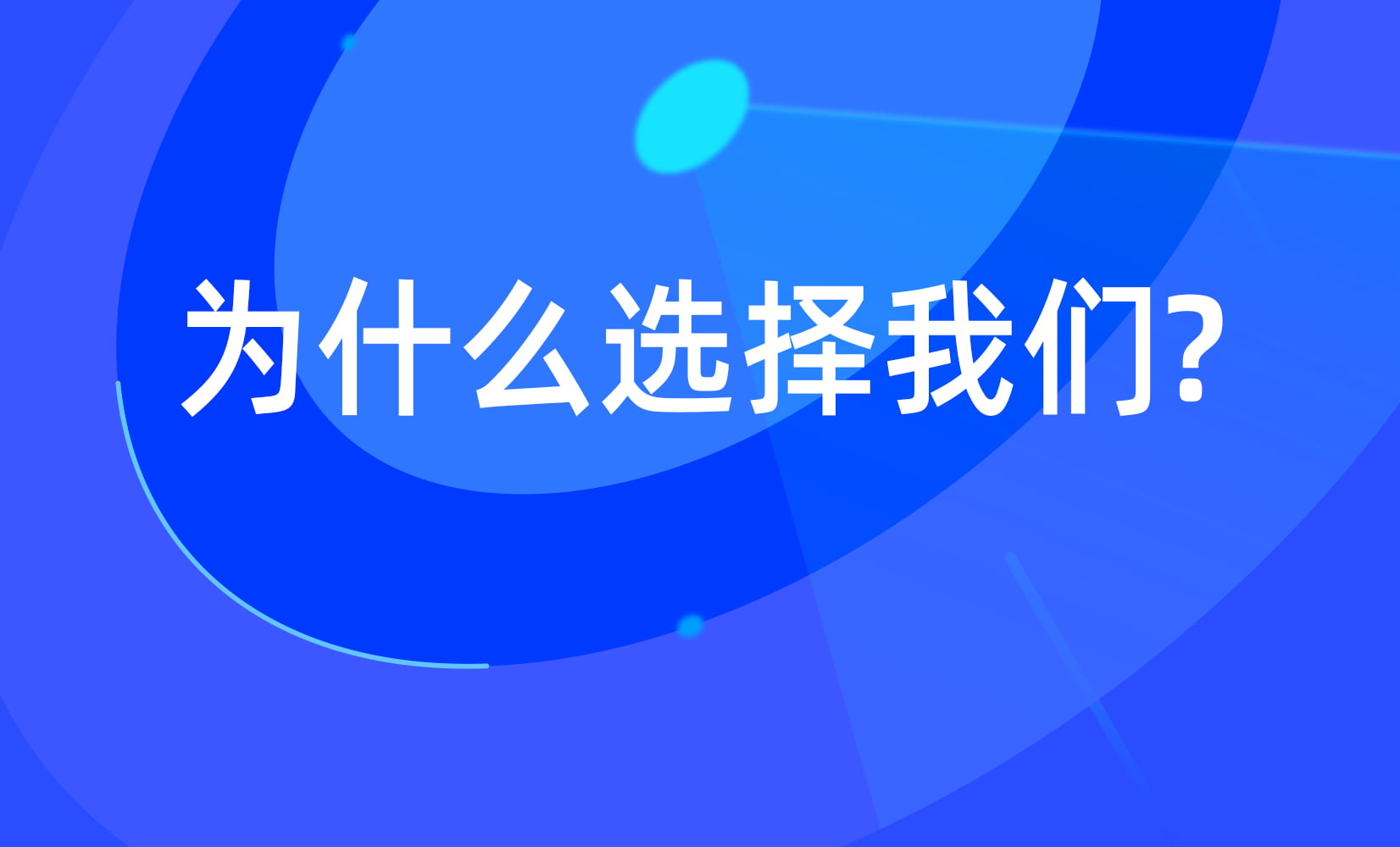 甲方为什么选择我们？