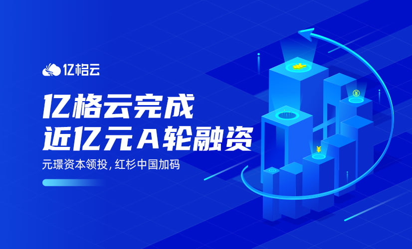 近亿元A轮融资,元璟资本领投,红杉中国加码