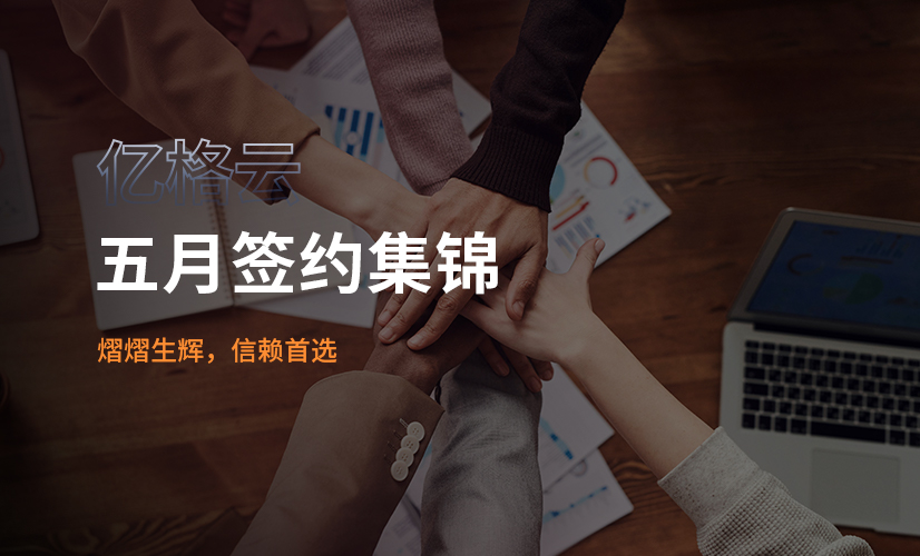 五月签约集锦 | 熠熠生辉,信赖首选