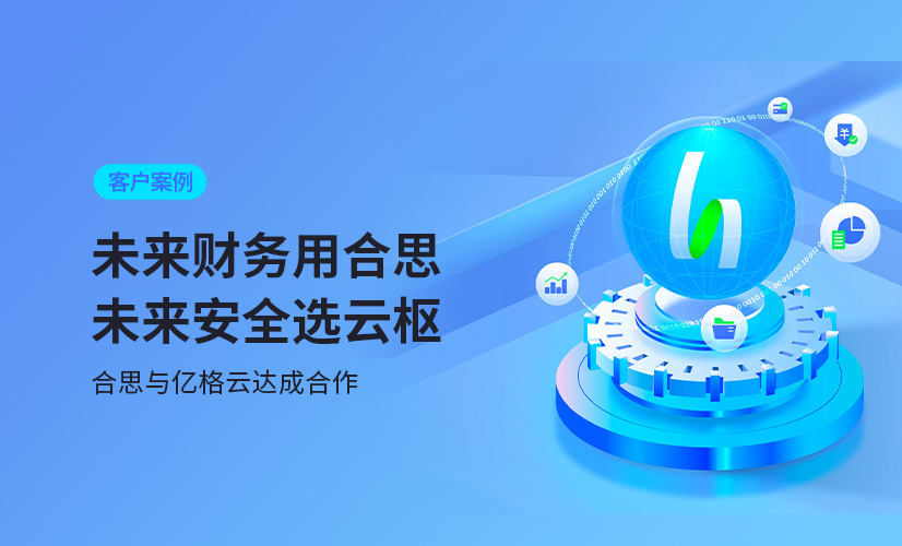 聚光时刻 | 亿格云签约合思,为敏捷的财务收支管理再上一道“安全锁”