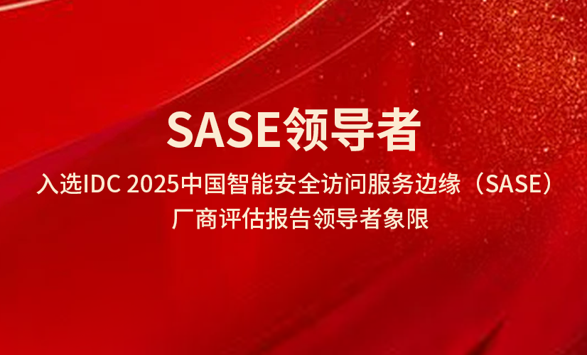 IDC:亿格云三年跃升SASE市场领导者,“真一体化”重塑企业安全起点