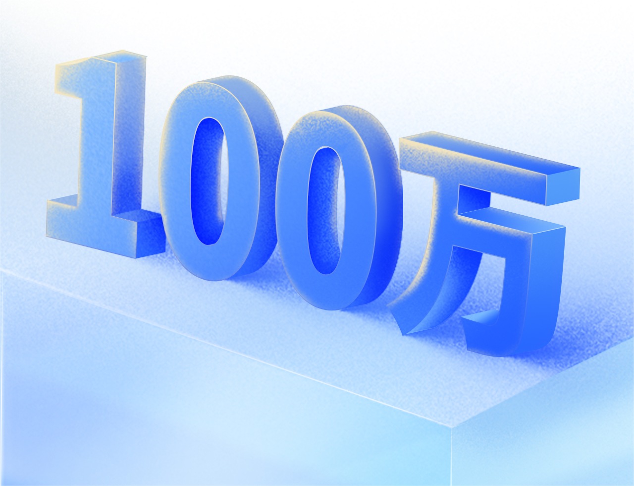 突破百万终端，未来璀璨启航！