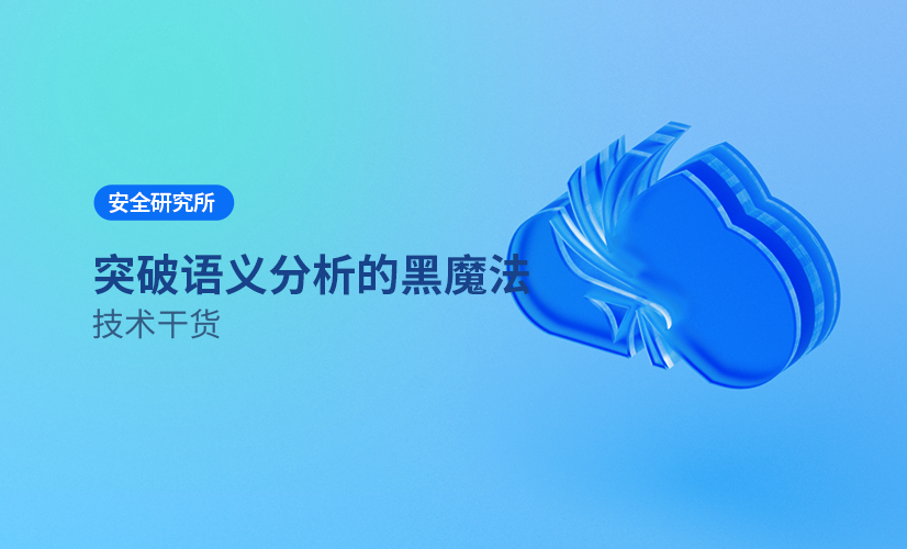 安全研究所 | 突破语义分析的黑魔法