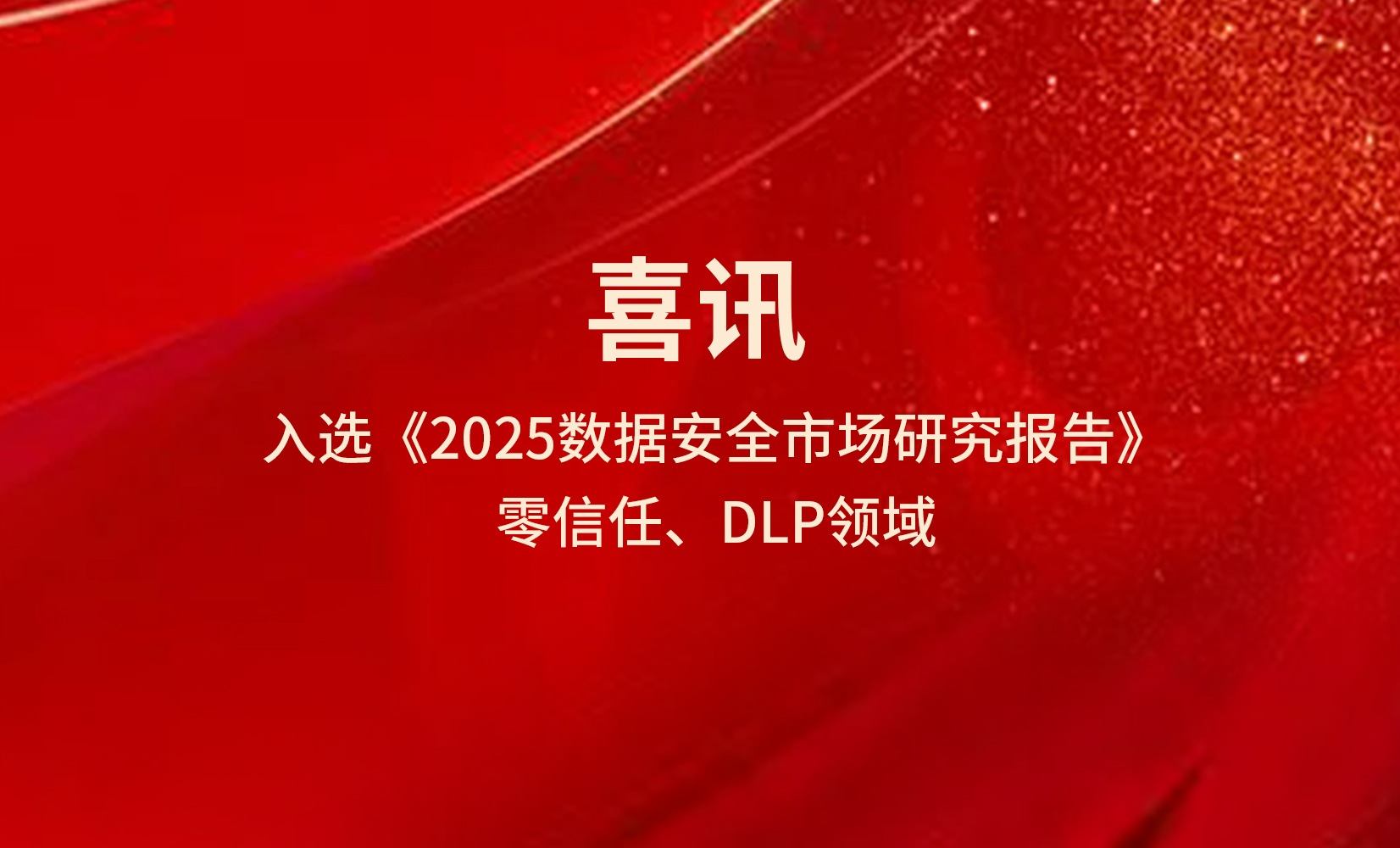 实力上榜!亿格云零信任与DLP双项能力入选数说安全《2025数据安全市场研究报告》