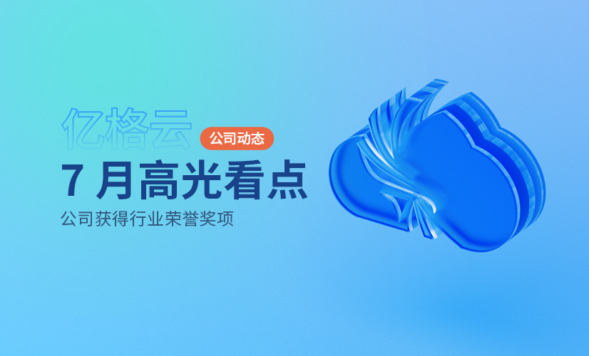 入选嘶吼《数据安全细分报告》《2023网安产业图谱》22项领域、中国网安新势力、BCS亮相等| July News