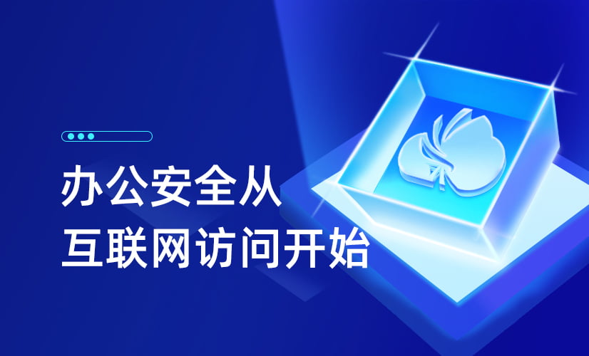 办公安全，从互联网访问开始