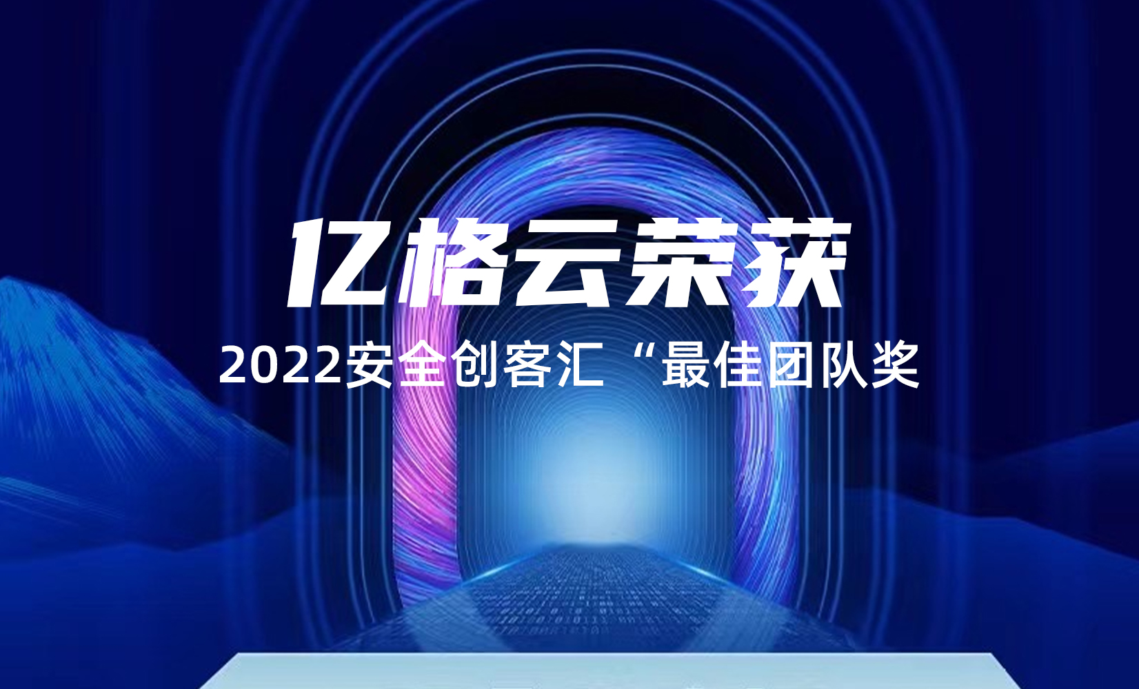 亿格云荣获2022安全创客汇“最佳团队奖”