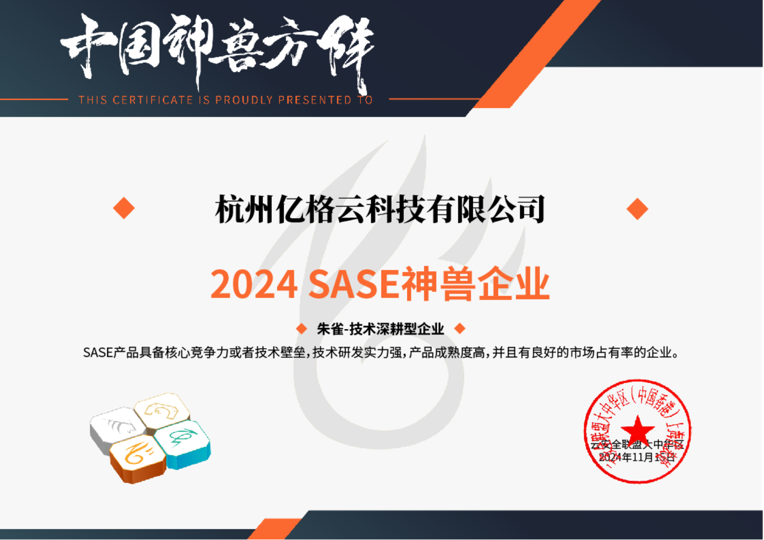 引领SASE:亿格云入选CSA 2024 SASE神兽方阵—朱雀(技术深耕型企业)