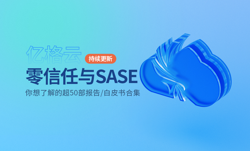 超全 | 你想要的零信任与SASE超50部报告白皮书合集！（持续更新）