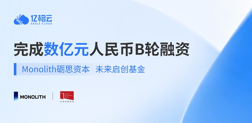 亿格云完成数亿元B轮融资，加码“人+AI”统一安全治理