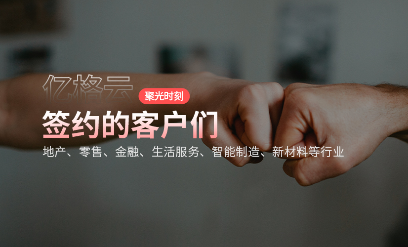 聚光时刻 | 亿格云签约地产、零售、金融、出行等行业知名客户