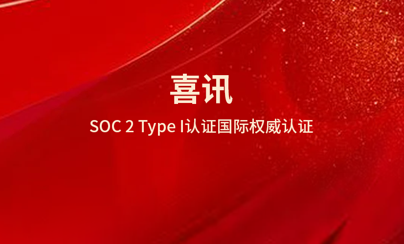 国际权威认证 | 亿格云成功通过 SOC 2 Type I认证