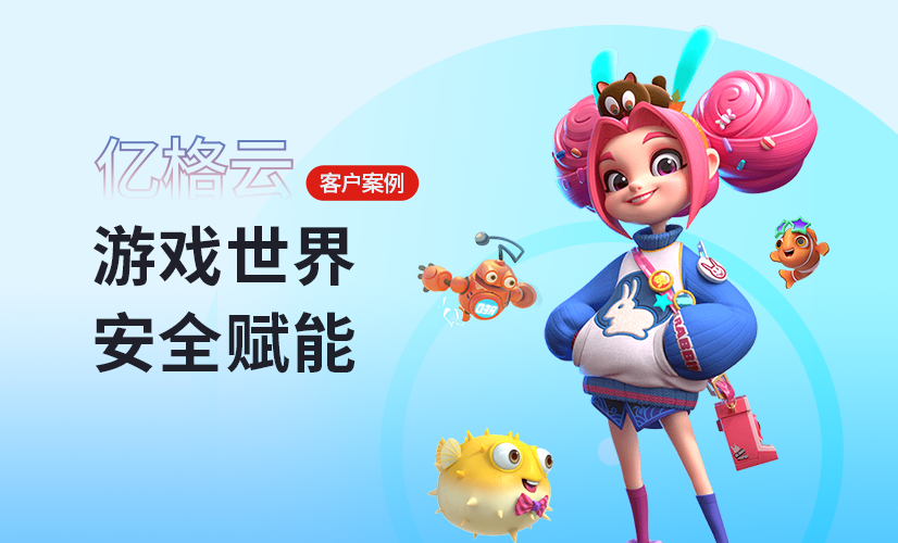 聚光时刻 | 亿格云签约波克城市，致力打造游戏产业的安全新防线！