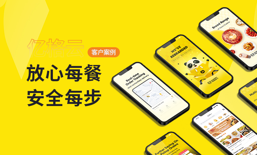 聚光时刻 | 亿格云签约熊猫外卖，安全“送达”每一份中国味道！