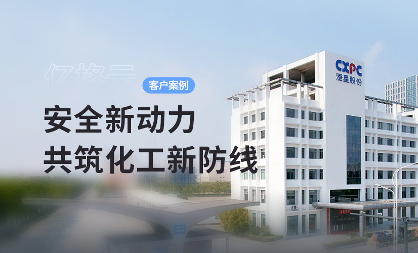 聚光时刻 | 亿格云签约澄星股份,磷化工行业安全效率双重升级!