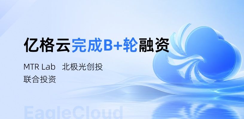 亿格云完成近亿元B+轮融资,加速构建企业AI治理基础设施